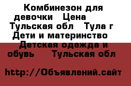 Комбинезон для девочки › Цена ­ 150 - Тульская обл., Тула г. Дети и материнство » Детская одежда и обувь   . Тульская обл.